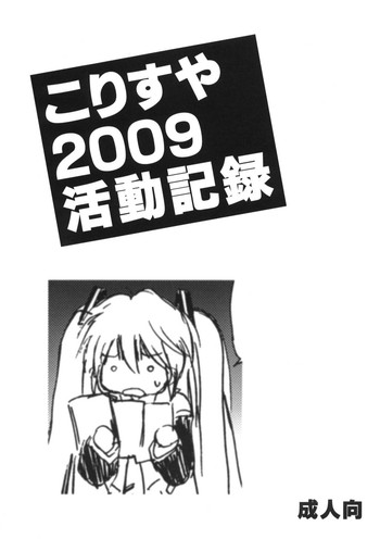 (C77) [こりすや (こりす)] こりすや2009活動記録 (よろず)
