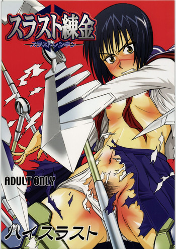 [ハイスラスト] スラスト錬金 (武装錬金)