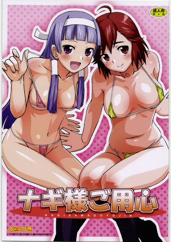 (C75) [ARABIKI (イトカツ)] ナギ様ご用心 (かんなぎ)