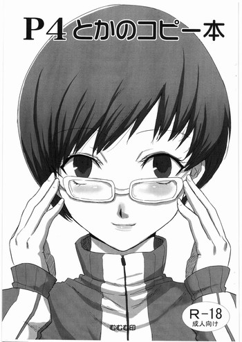 (C74) [むむむ印 (MUMU)] P4とかのコピー本(コピー誌) (ペルソナ4)