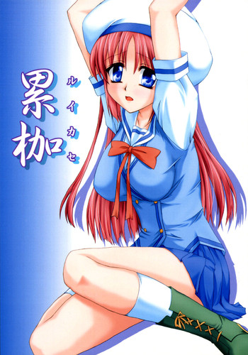 [ねじまきこうげん (きりさわときと)] 累枷 (D.C.～ダ・カーポ～)