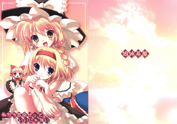 【娘妹茶屋】私たち百合談いいじゃない（東方）