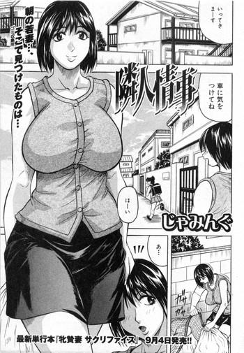 [じゃみんぐ] 隣人情事 (COMIC 真激 2009年10月号)