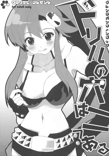 [ウラワサビ (桧)] ドリルの穴は二つある (天元突破グレンラガン)