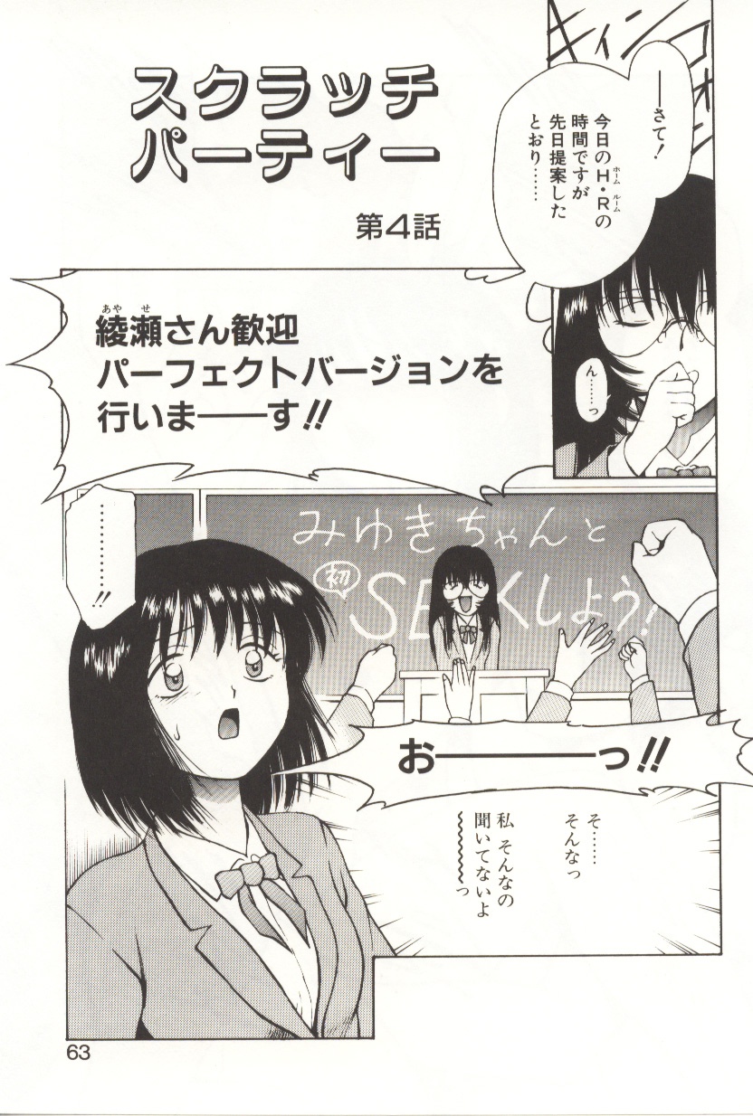 [光善寺恵] スクラッチパーティー