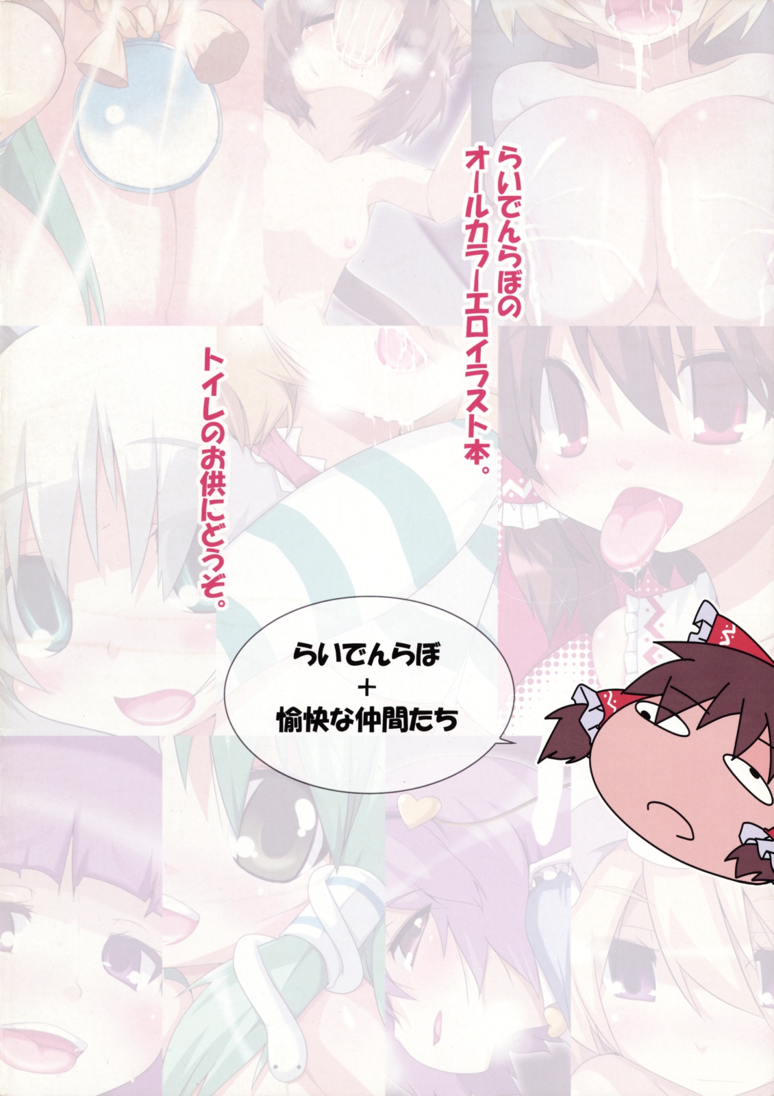 [らいでんらぼ (	らいでん)] 萌え萌えハァーハァー幻想郷 (東方Project)