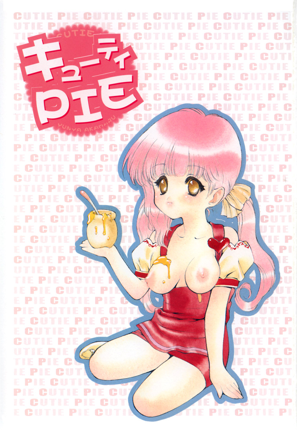 [あかまる純也] キューティーPIE