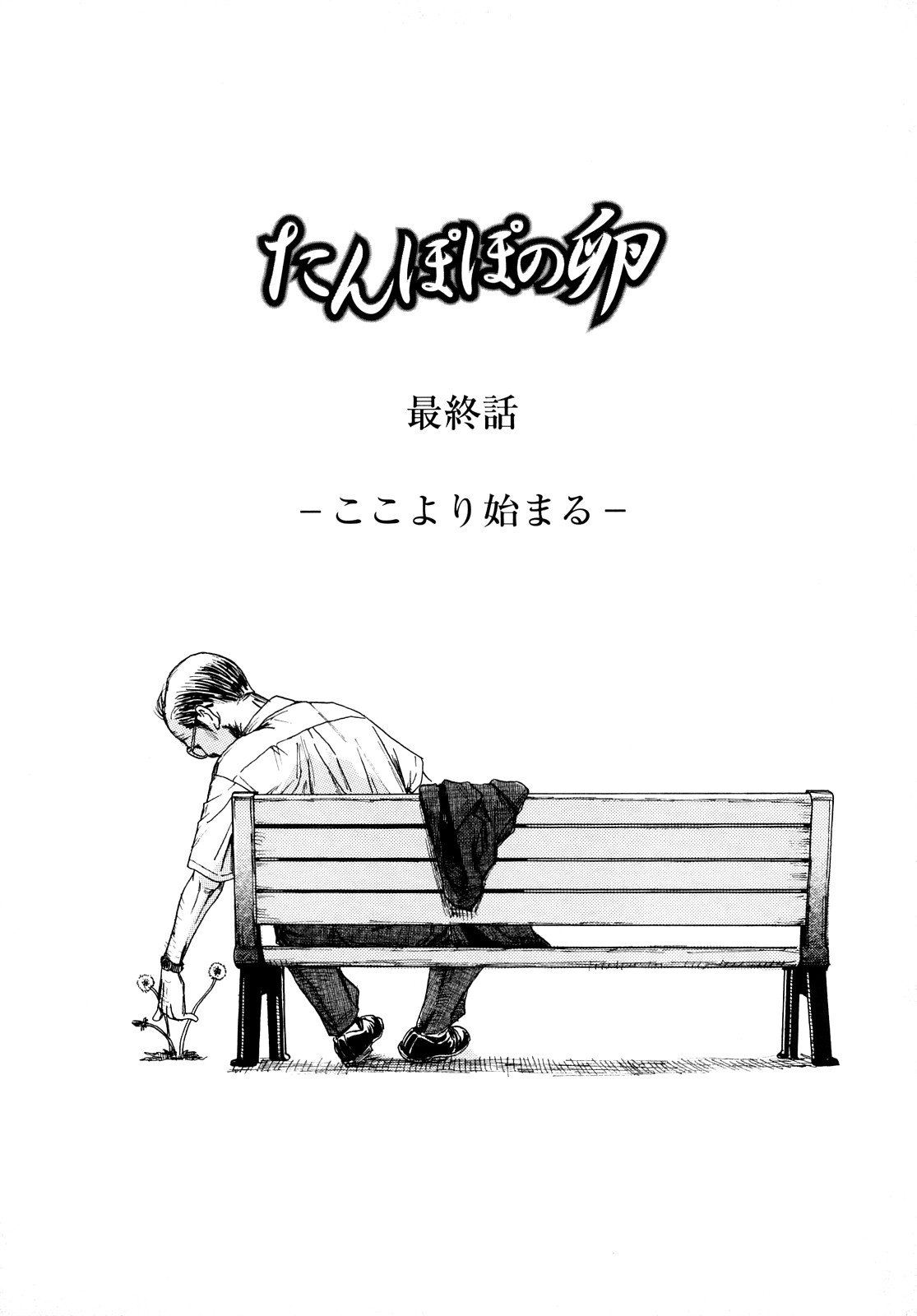 [町田ひらく] たんぽぽのまつり