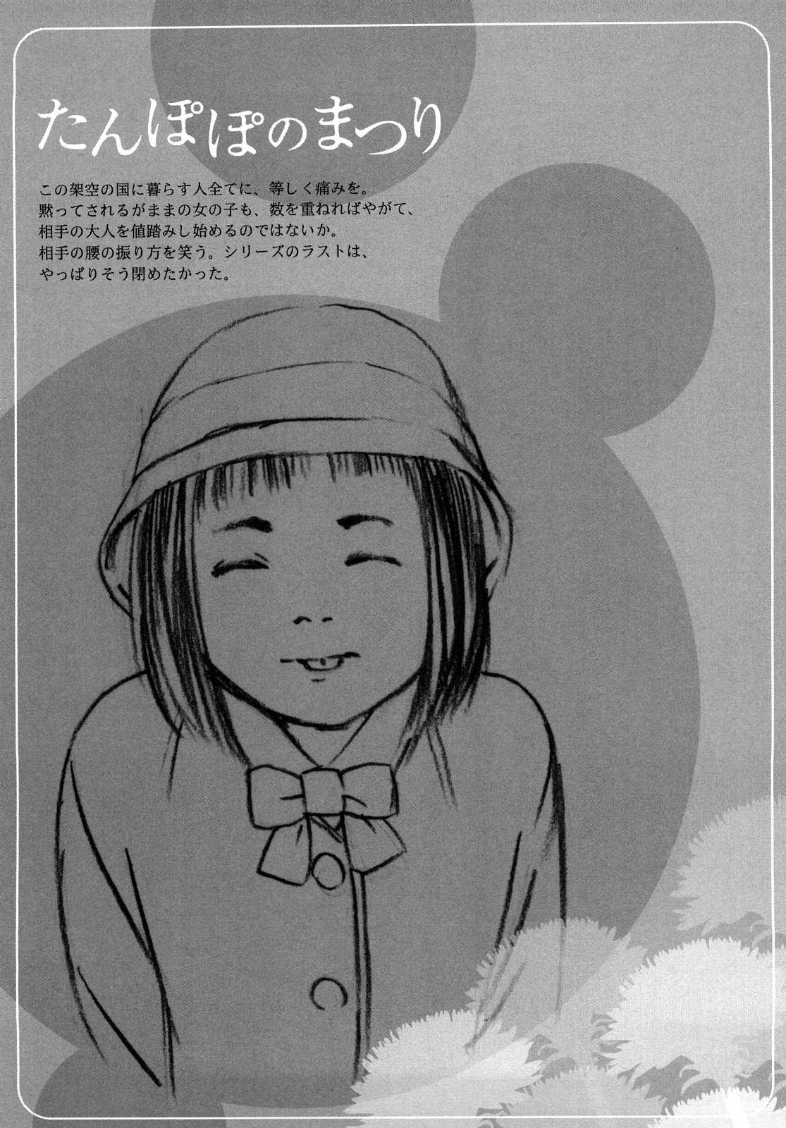 [町田ひらく] たんぽぽのまつり