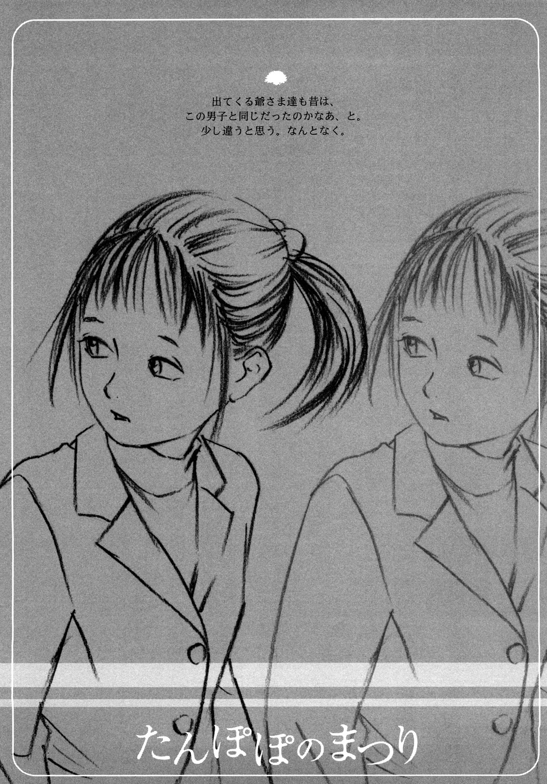 [町田ひらく] たんぽぽのまつり