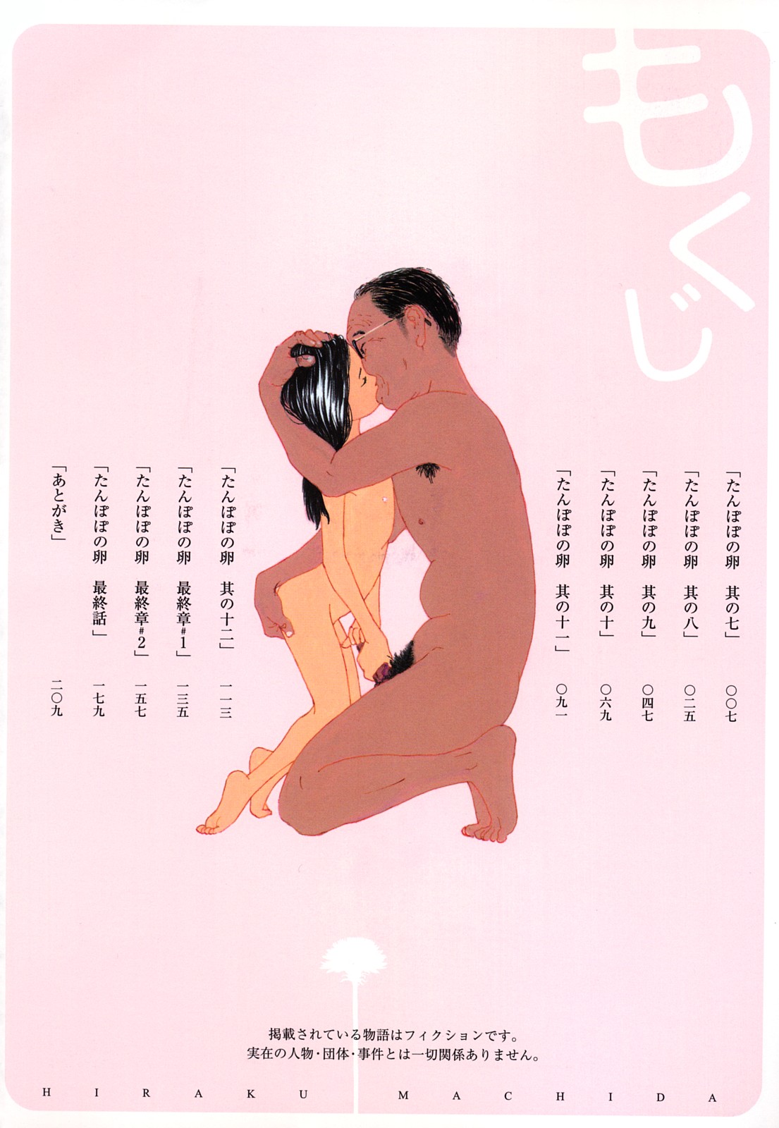 [町田ひらく] たんぽぽのまつり