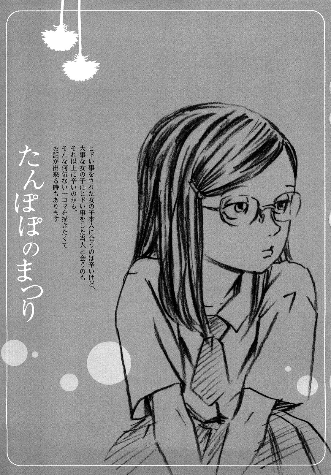 [町田ひらく] たんぽぽのまつり