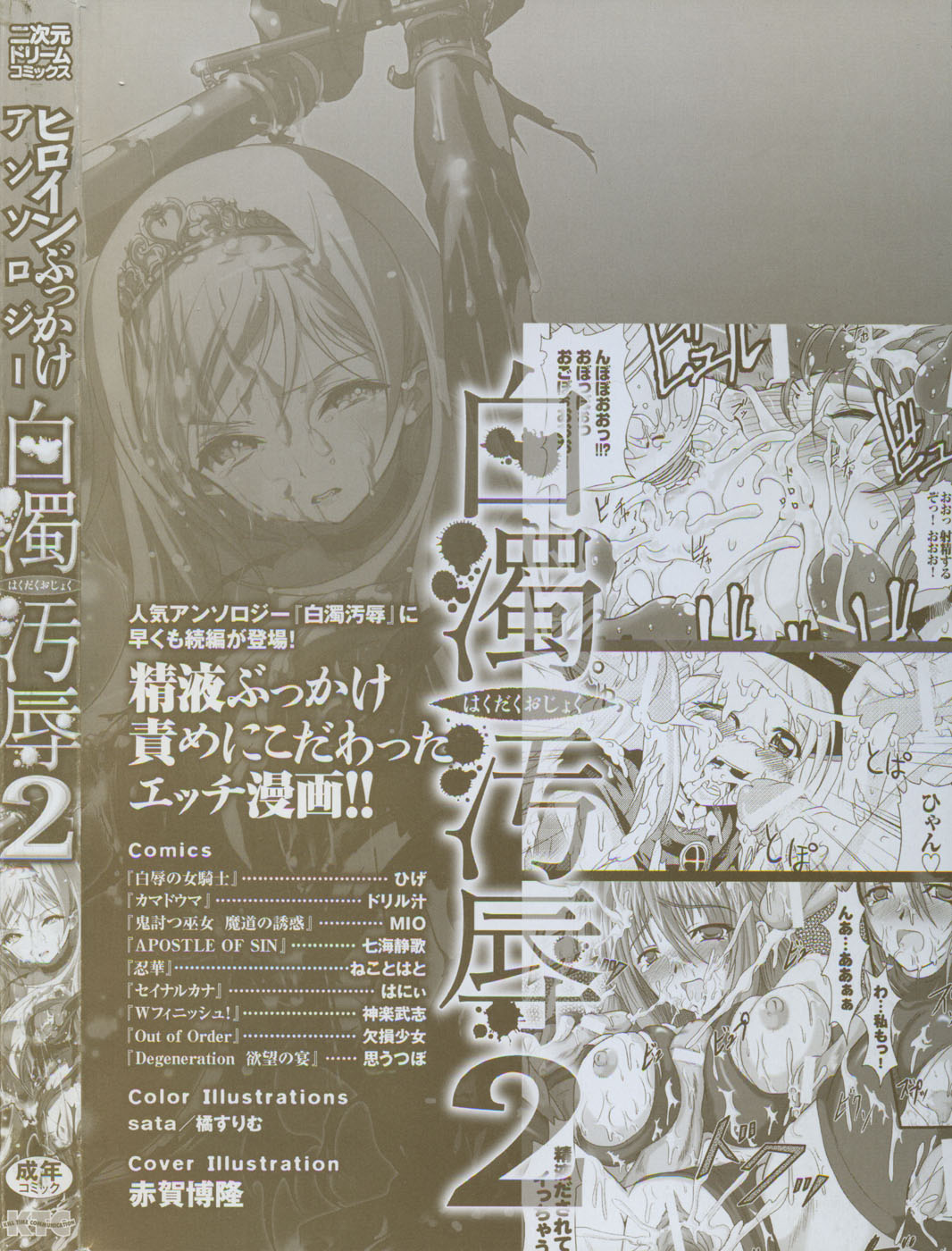 [アンソロジー] 白濁汚辱 2 ヒロインぶっかけアンソロジー