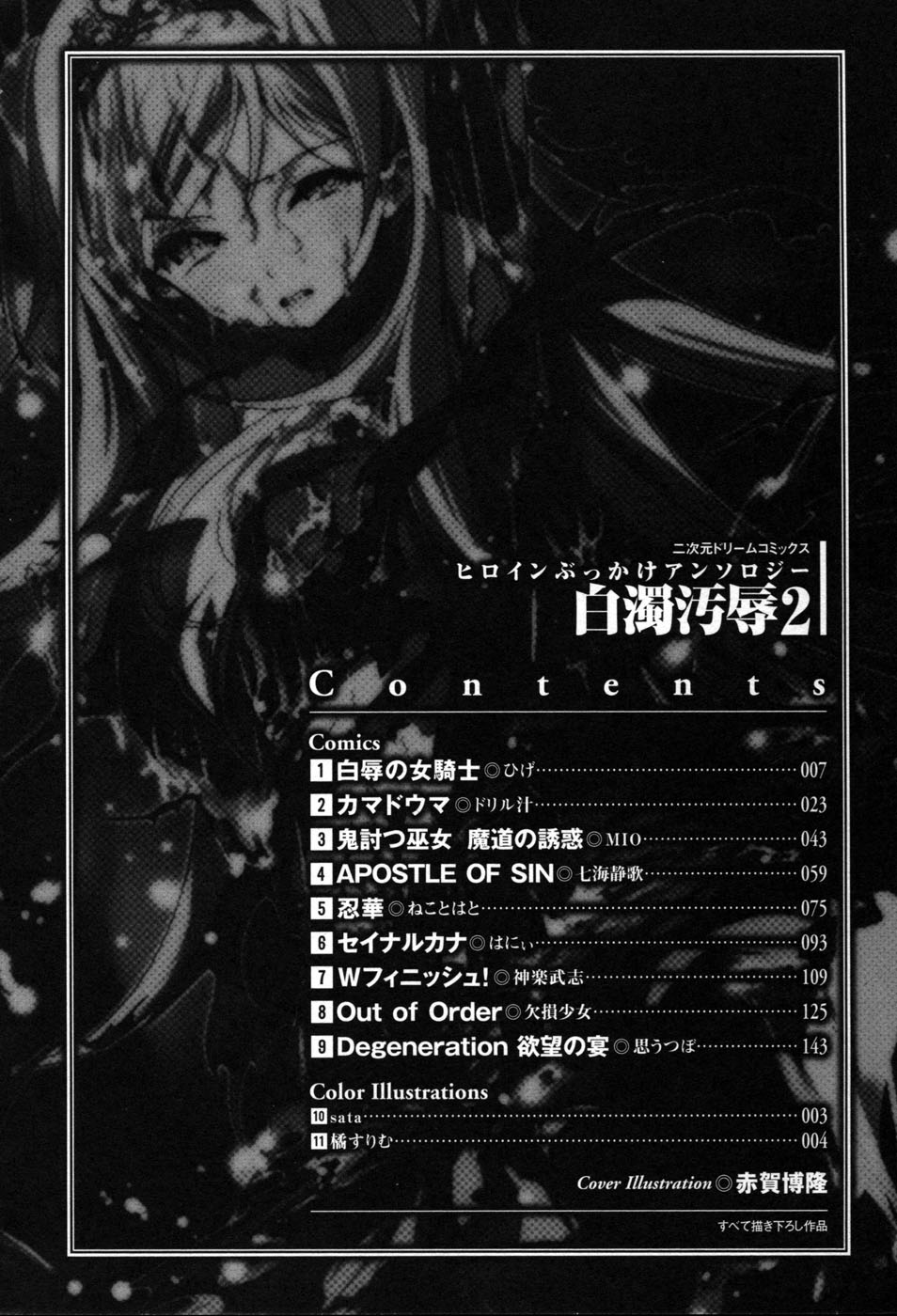 [アンソロジー] 白濁汚辱 2 ヒロインぶっかけアンソロジー