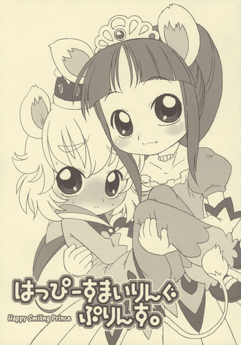 (C68) [うそ製作所 (春風うにぽ)] はっぴーすまいりんぐぷりんす。 (ふしぎ星の☆ふたご姫) [英訳]