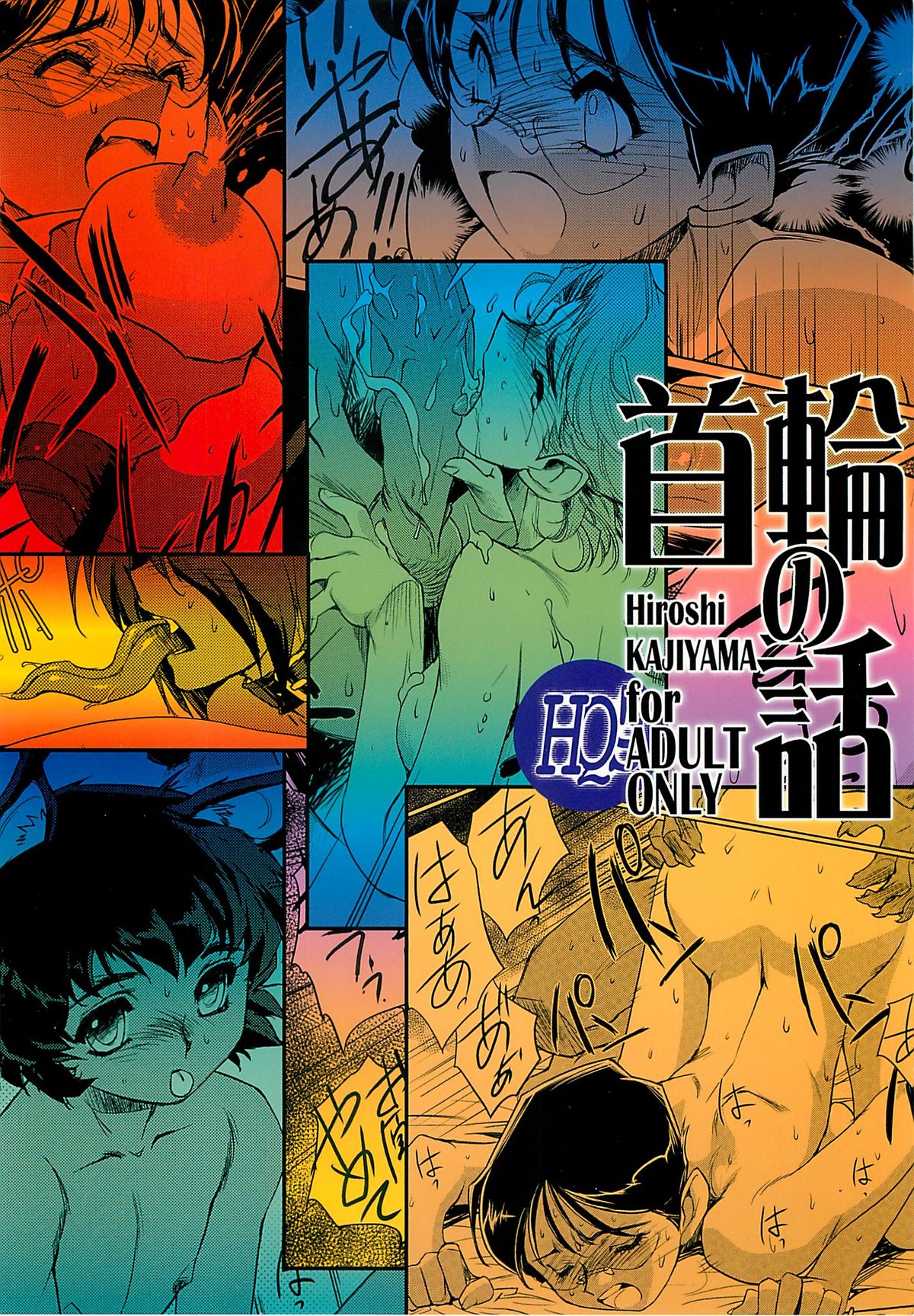 (C76) [HQ's (梶山弘)] 首輪の話