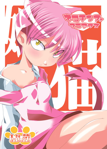 (C72) [水滴屋 (水滴家悠民)] ネコチンフォマニアクス (ゲゲゲの鬼太郎)