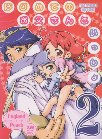 [England Peach (英国館桃葉)] はじめてのお父さんといっしょ 2 (ふしぎ星の☆ふたご姫)