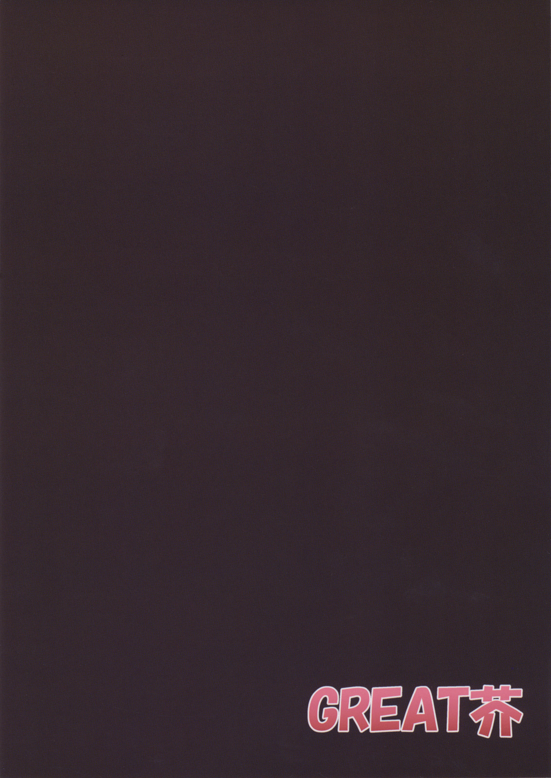 (C77) [GREAT芥 (tokyo)] 主に朝倉さんな本 + α えみりちゃん弄りGOLD (涼宮ハルヒの憂鬱)