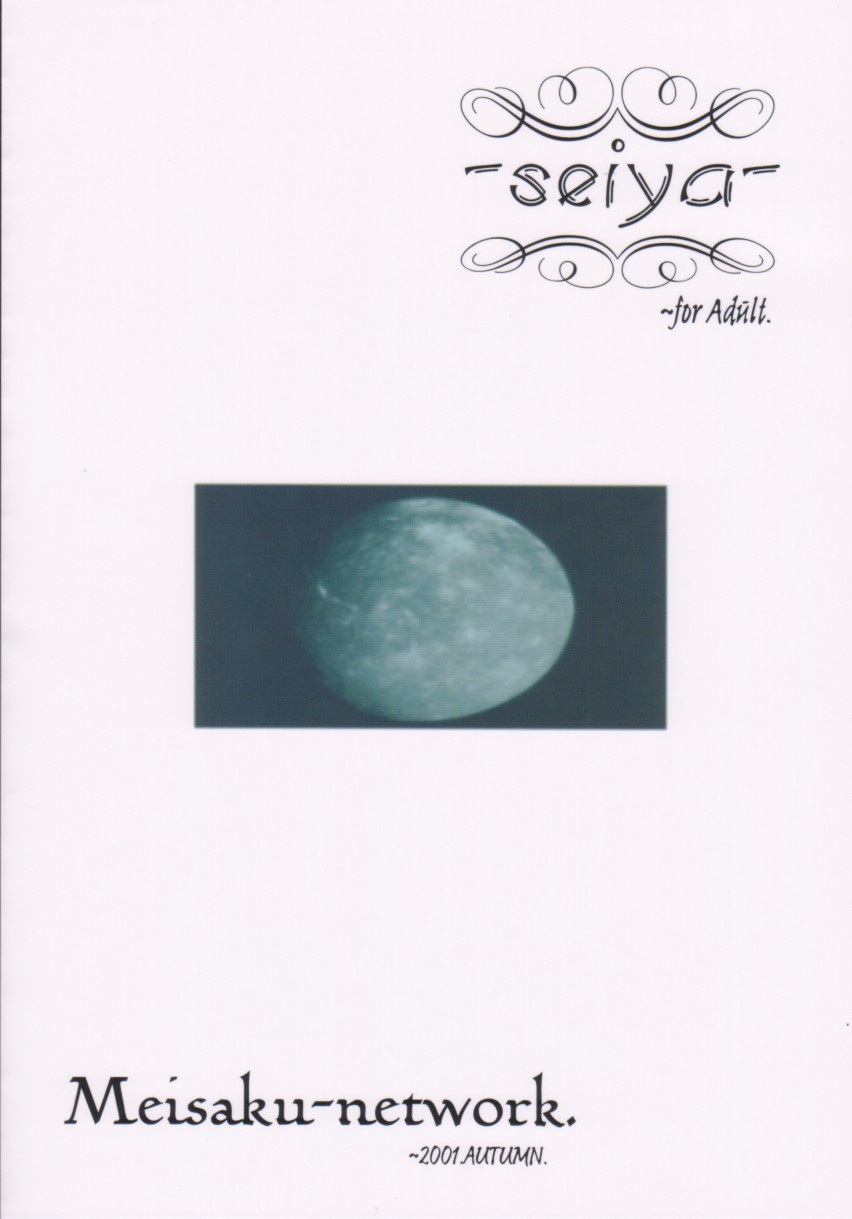 (CR30) [名作ネットワーク (みずのまこと)] 青夜　~seiya~ (月姫)