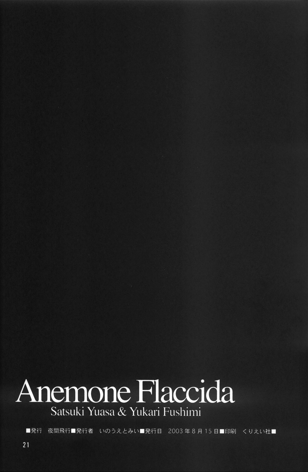 (C64) [夜間飛行 (いのうえとみい)] Anemone Flaccida (ルーツ)