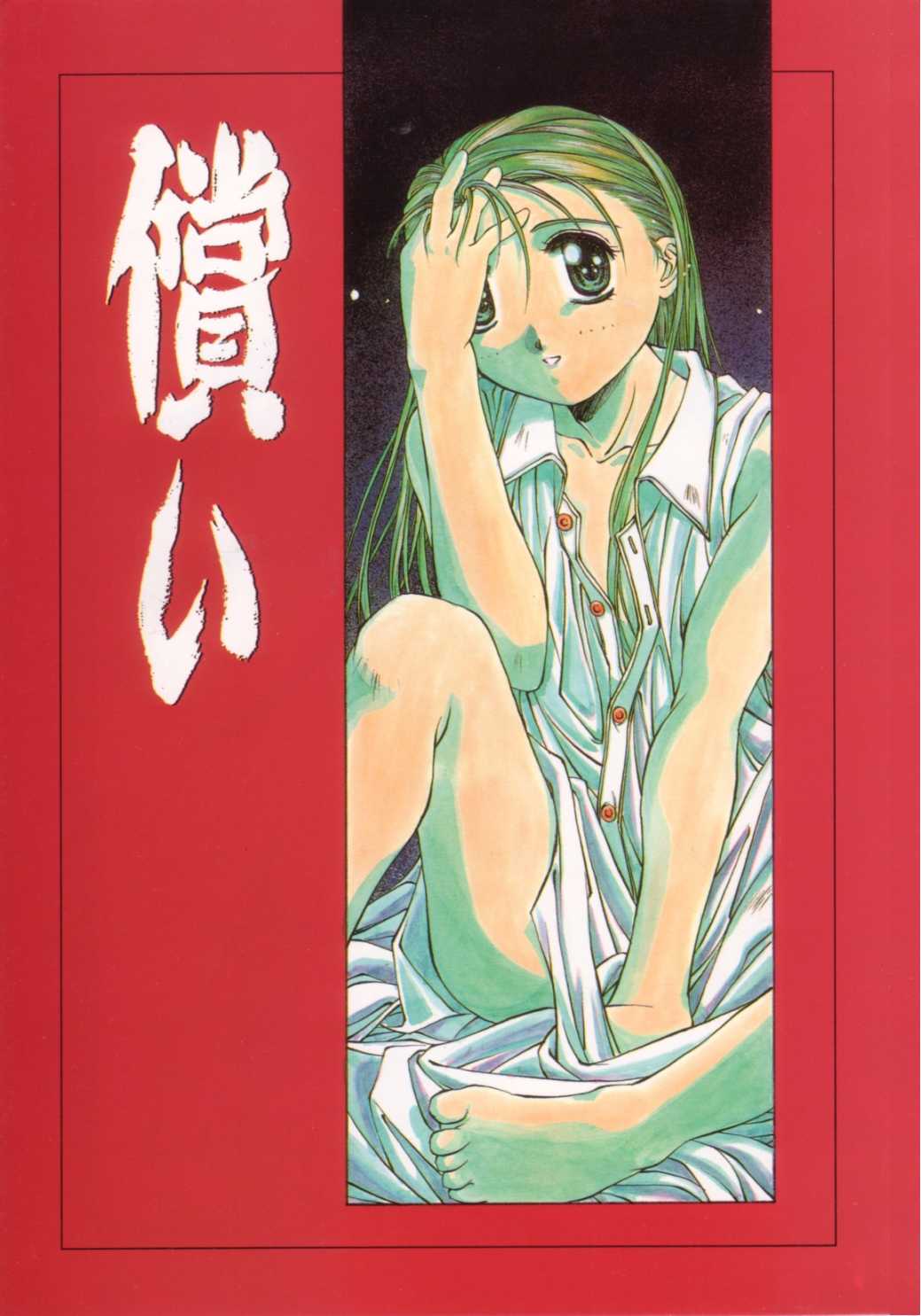 [やまと将臣] 償い