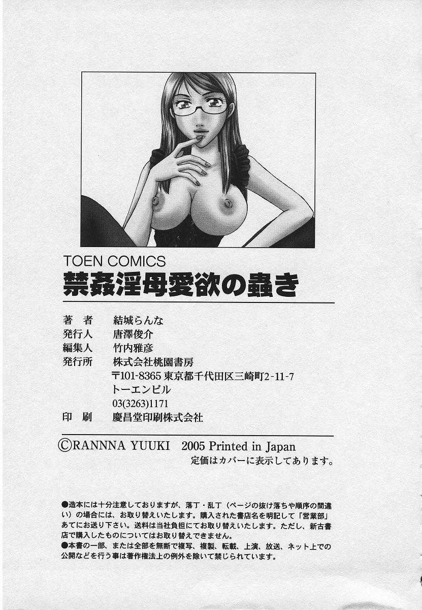 [結城らんな] 禁姦淫母 愛欲の蠢き