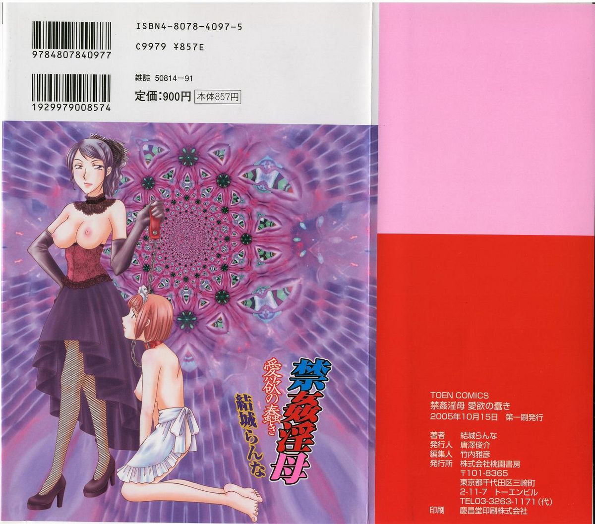 [結城らんな] 禁姦淫母 愛欲の蠢き