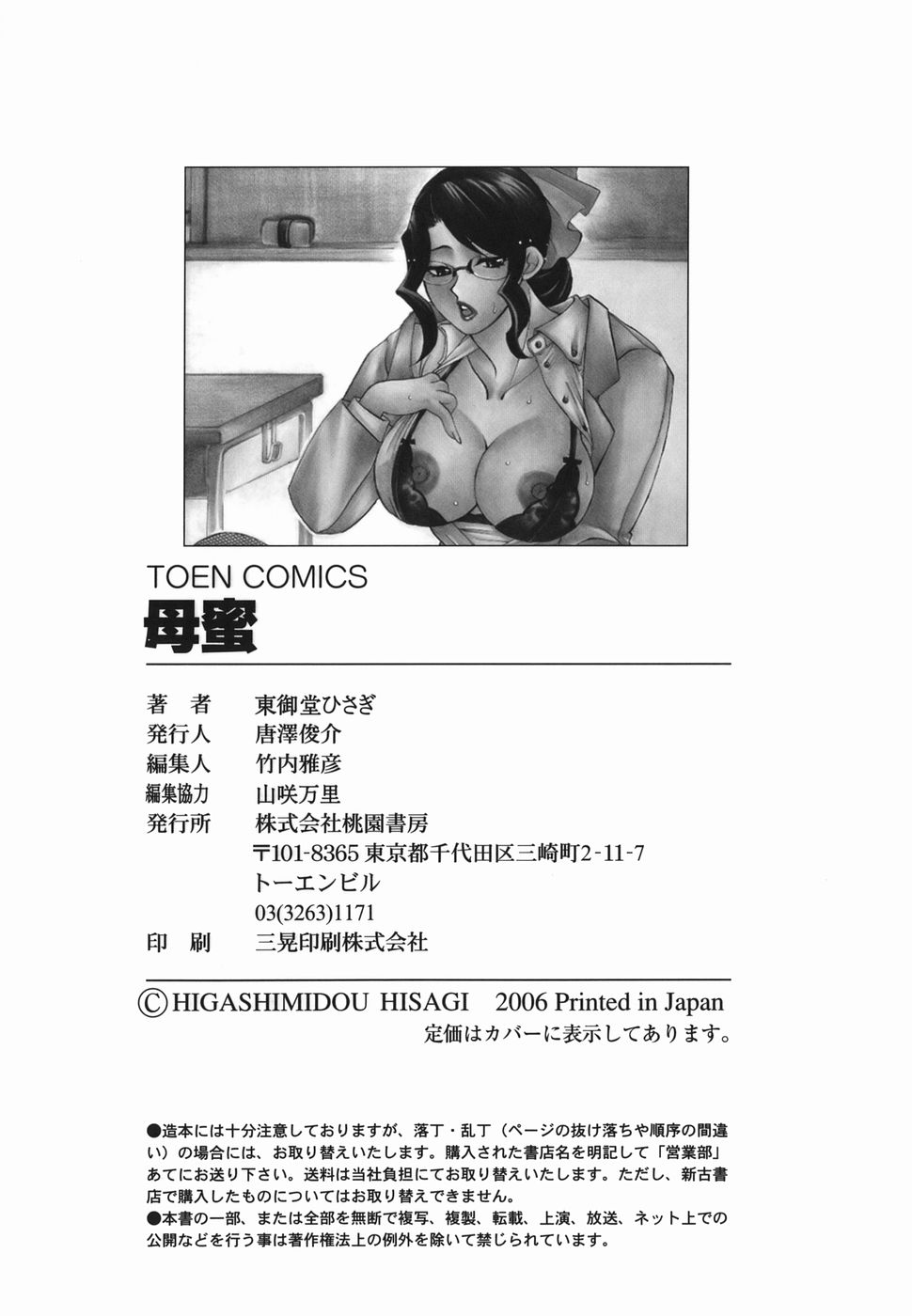 [東御堂ひさぎ] 母蜜