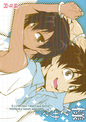 (ショタスクラッチ 10) [パンダ4号 (島木よーすけ)] 様々サマー (サマーウォーズ)