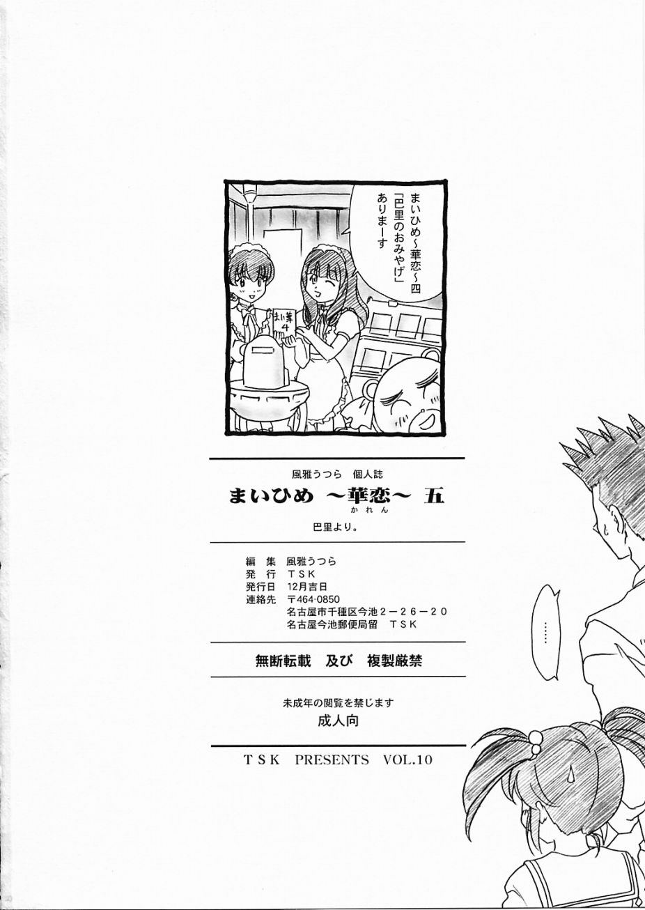 [TSK (風雅うつら)] まいひめ ～華恋～ 五 巴里より。 (サクラ大戦)