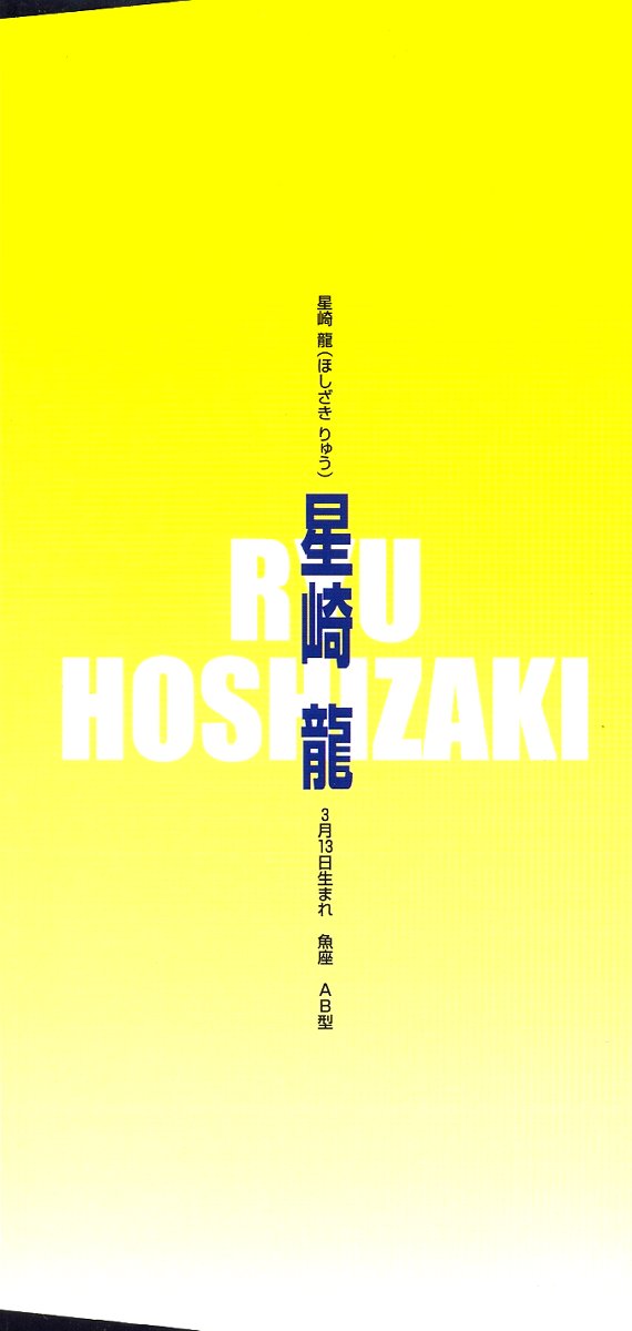 [星崎龍] 僕の恋愛計画