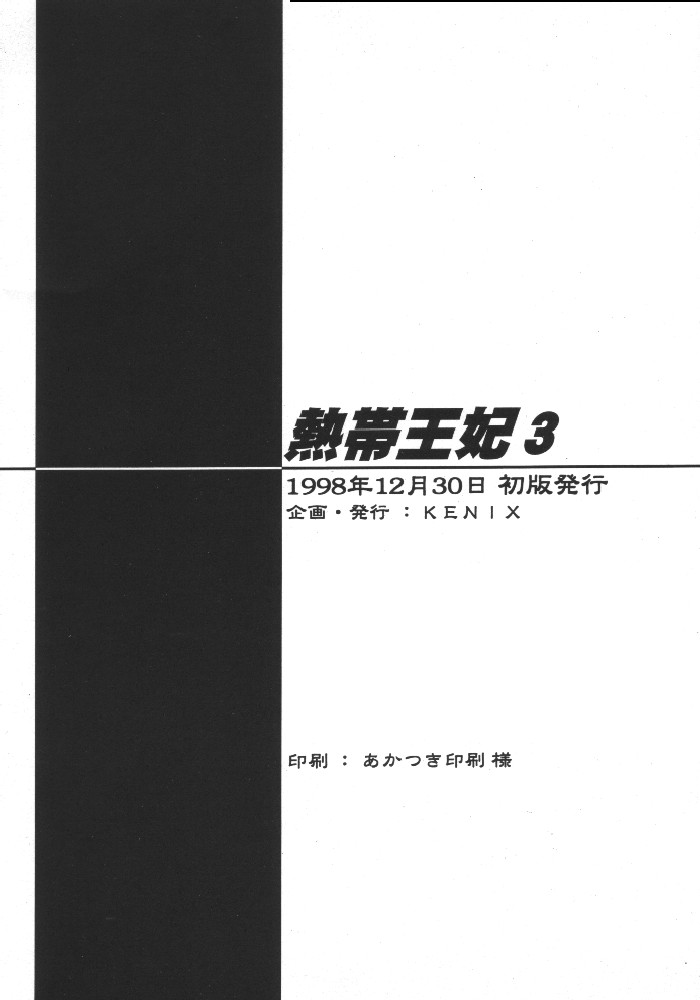 (C55) [KENIX (にんにん！、王彪)] 熱帯王妃 3 (キング･オブ･ファイターズ)