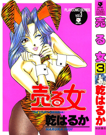 [乾はるか] 売る女３