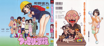 [町野変丸] ザ・ファミリー家族