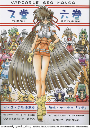 [ス堂 (スドーさん)] ス堂六巻 (ヴァリアブル・ジオ)