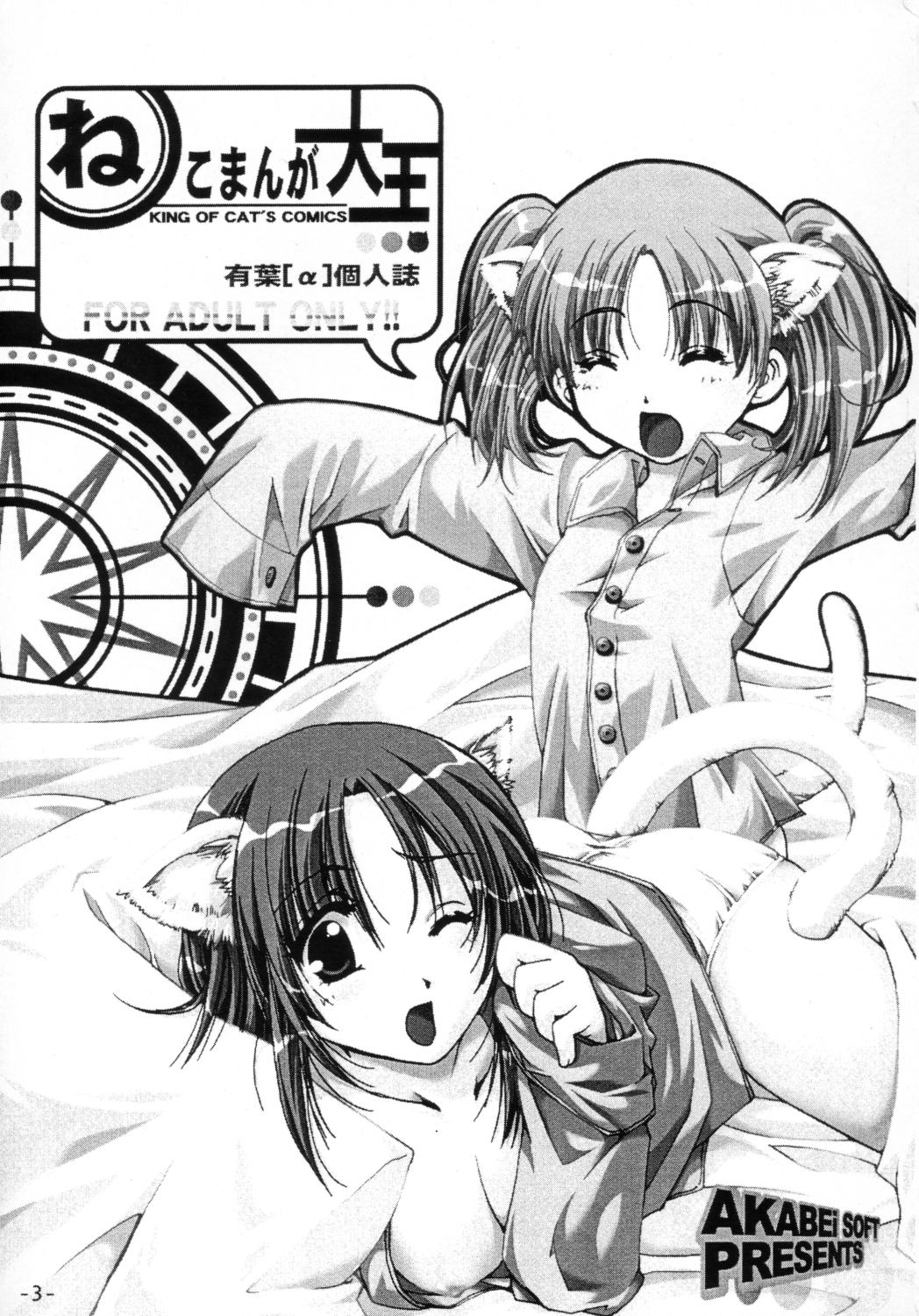 [AKABEi SOFT (有葉)] ねこまんが大王 (あずまんが大王、ちょびっツ)