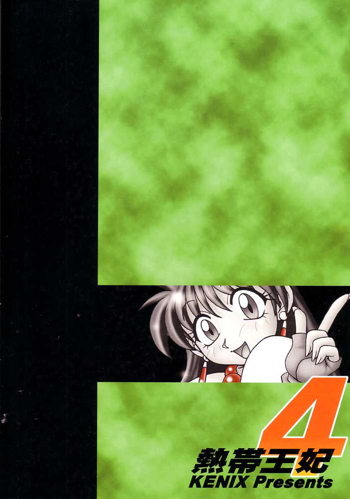 (Cレヴォ27) [KENIX (にんにん！、王彪)] 熱帯王妃 4 (キング･オブ･ファイターズ)