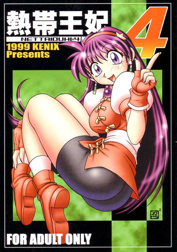 (Cレヴォ27) [KENIX (にんにん！、王彪)] 熱帯王妃 4 (キング･オブ･ファイターズ)