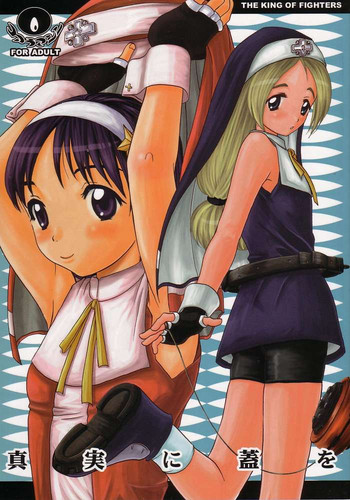 [コアラマシン (ときわ鐘成)] 真実に蓋を (キング･オブ･ファイターズ)