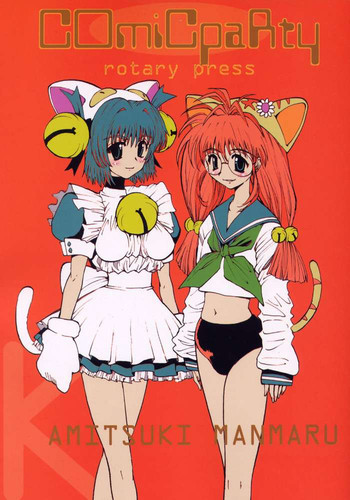 [プルルンエステ (上月まんまる)] 輪転機 (こみっくパーティー)