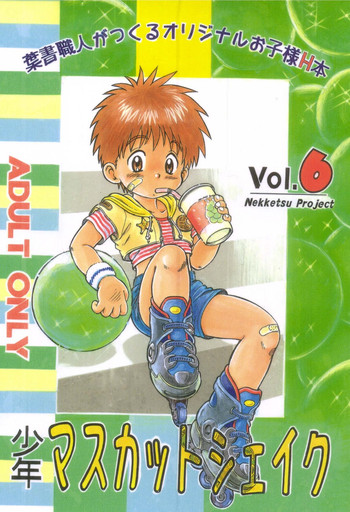 【ショタ】【アンソロジー】ねっっつプロジェクト-少年マスカットシェイクVol.6