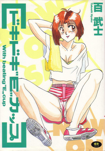 [百武士] ドキドキEカップ