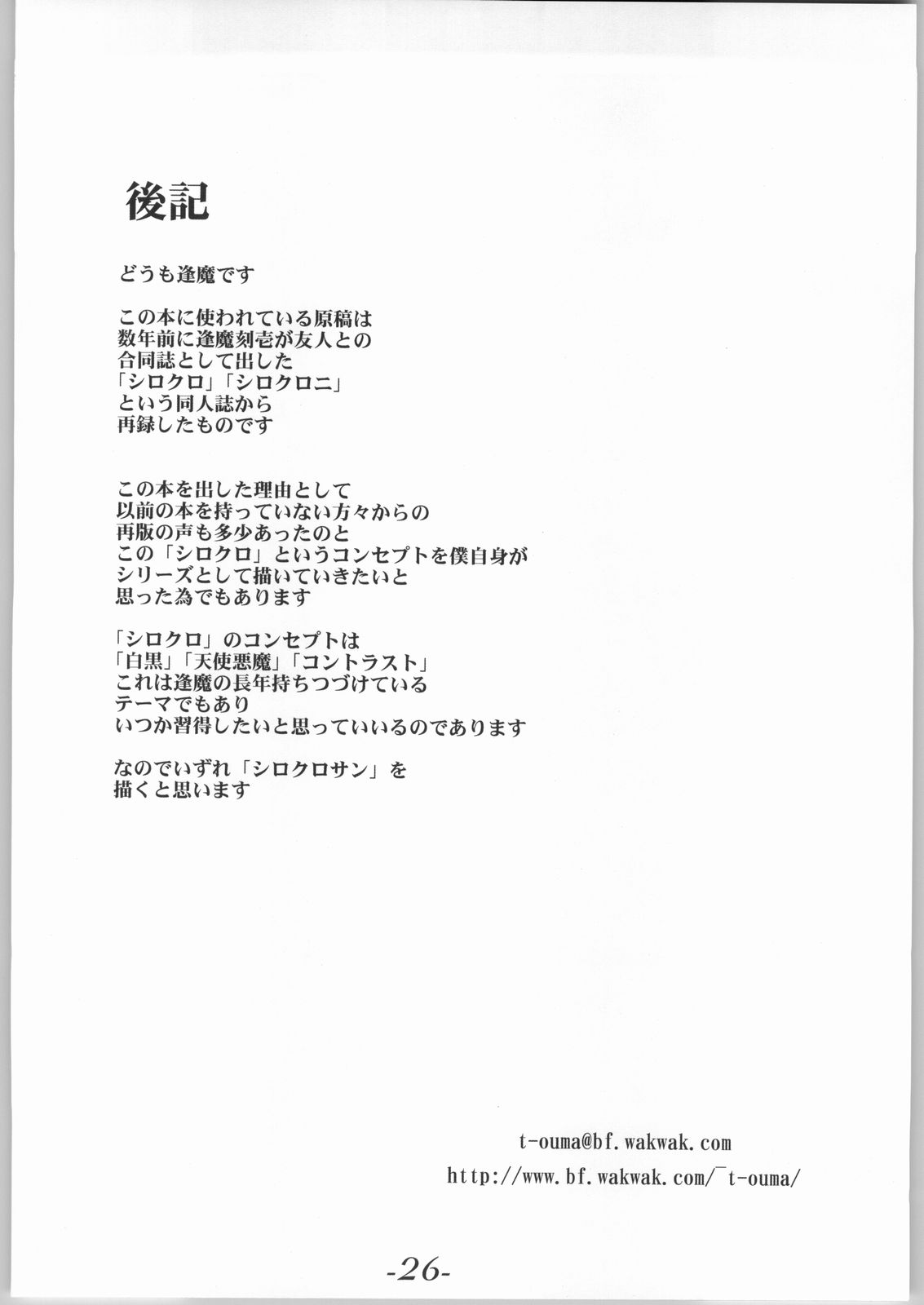 [しもやけ堂 (逢魔刻壱)] シロクロ シロクロニ