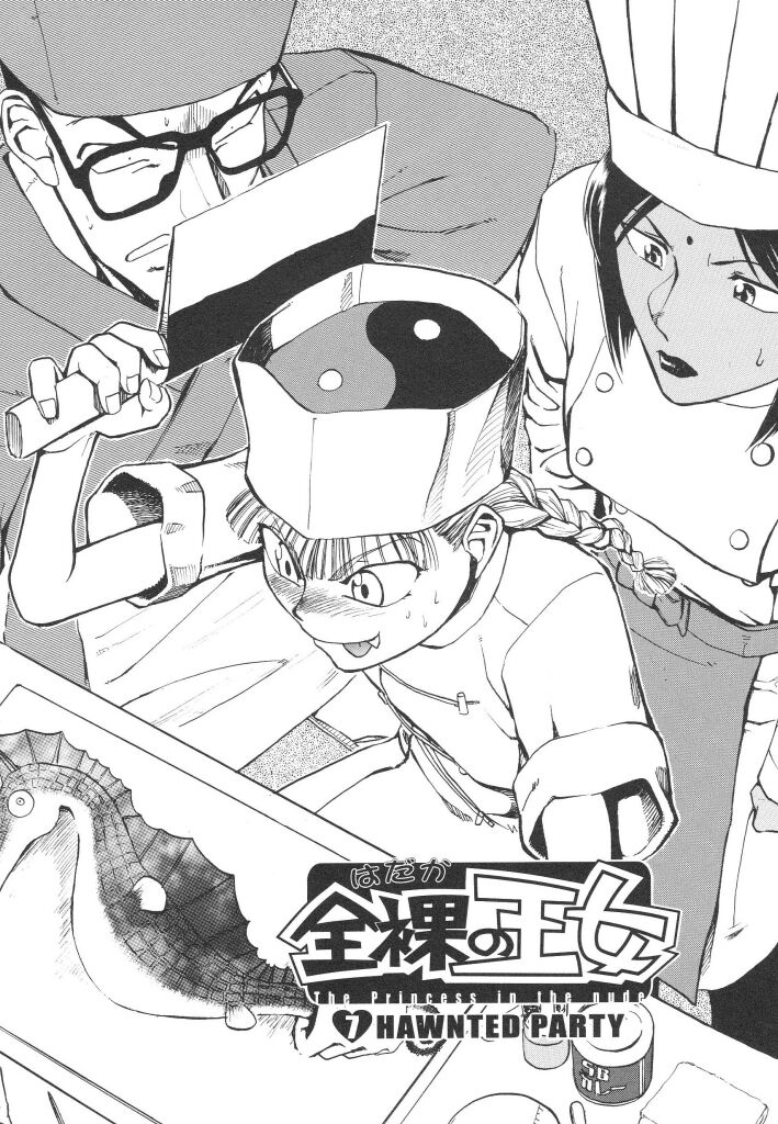 [かかし朝浩] 全裸の王女