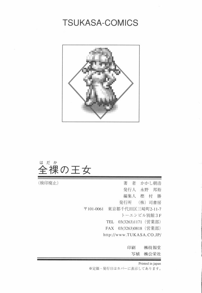 [かかし朝浩] 全裸の王女