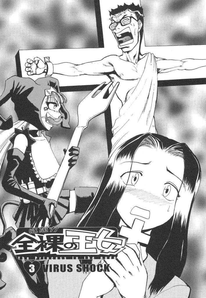 [かかし朝浩] 全裸の王女