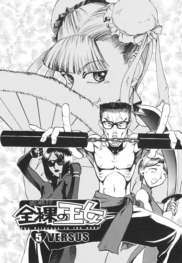 [かかし朝浩] 全裸の王女