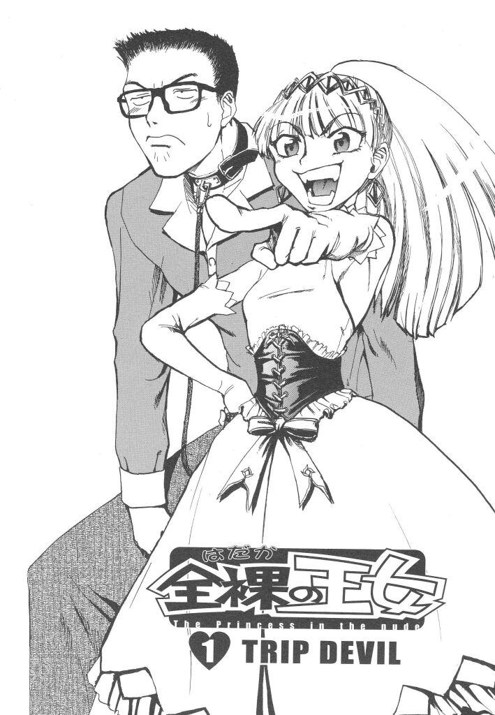 [かかし朝浩] 全裸の王女