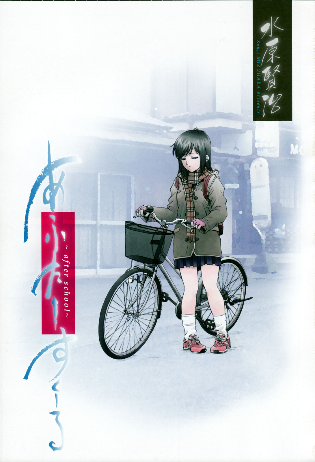 [水原賢治] あふたーすくーる